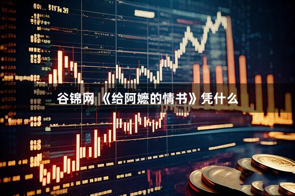 谷锦网 《给阿嬷的情书》凭什么